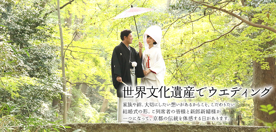 世界文化遺産でウエディング 家族や絆。大切にしたい想いがあるからこそ、こだわりたい結婚式の形。ご列席者の皆様と新郎新婦様が一つになって、京都の伝統を体感する日があります。