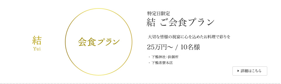 特定日限定 結 ご会食プラン 大切な皆様の祝宴に心を込めたお料理で彩りを 10名様 / 25万円～