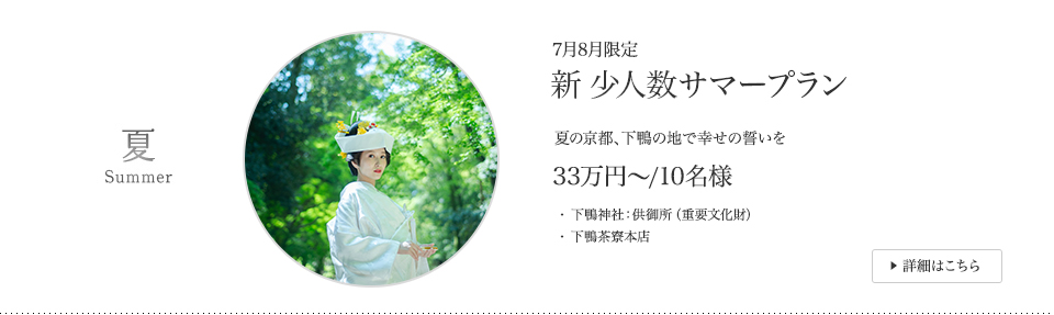 8月限定 新 少人数サマープラン 夏の京都、下鴨の地で幸せの誓いを 29万円～/10名様