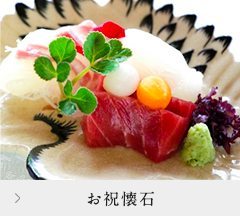 お祝懐石