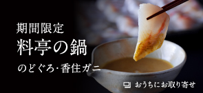 期間限定 料亭の鍋 のどぐろ・香住ガニ