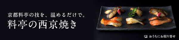 京都料亭の技を、温めるだけで。料亭の西京焼き
