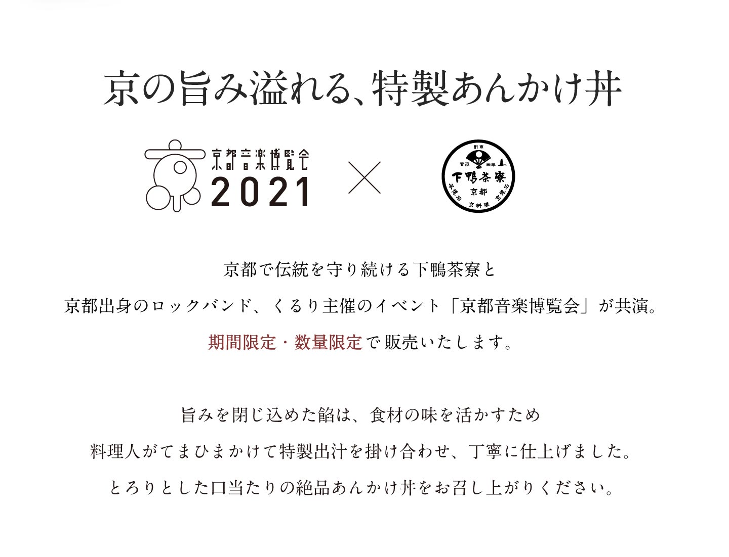 音博2021限定　料亭の京あんかけ丼2
